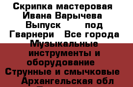 Скрипка мастеровая. Ивана Варычева. Выпуск 1983, под Гварнери - Все города Музыкальные инструменты и оборудование » Струнные и смычковые   . Архангельская обл.,Пинежский 